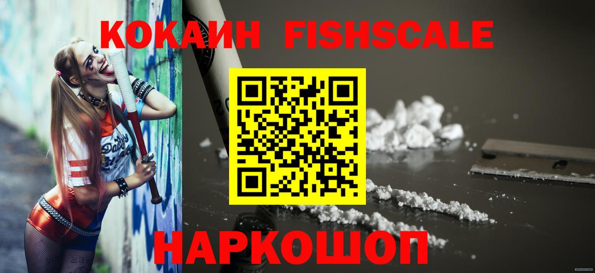 Кокаин Fish Scale Семилуки